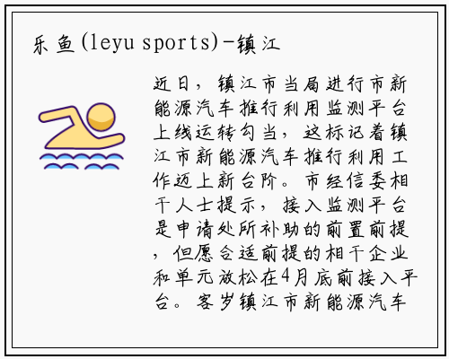 乐鱼(leyu sports)-镇江新能源汽车推广应用监测平台上线